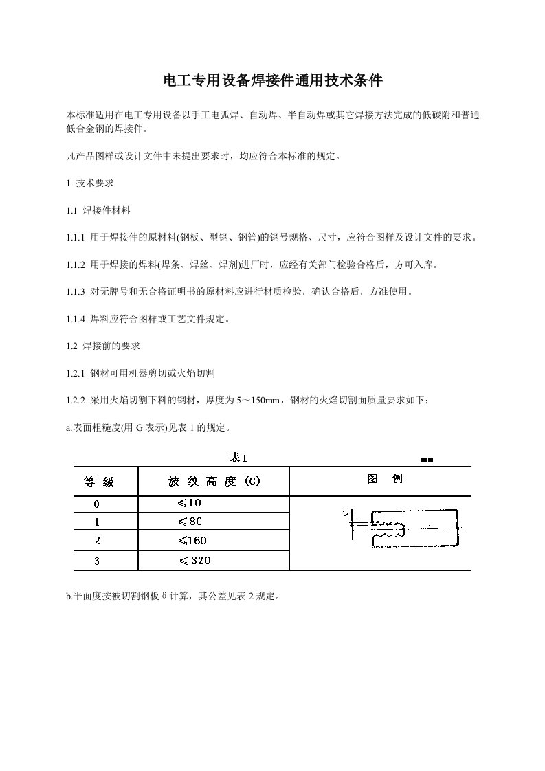 电工专用设备焊接件通用技术条