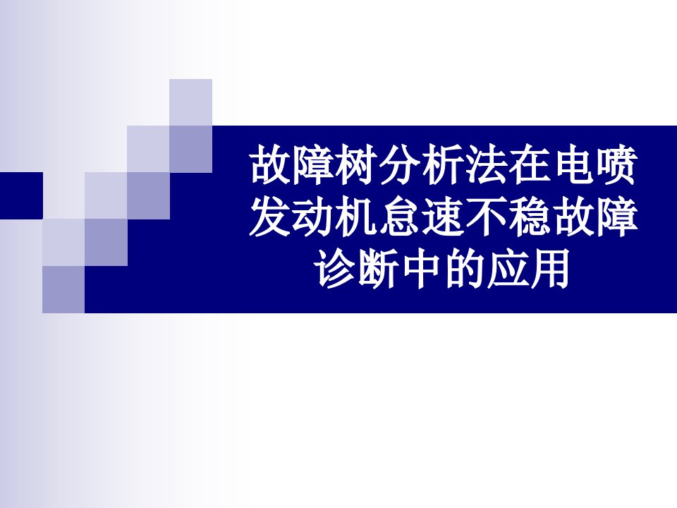 故障树诊断之发动机怠速不稳