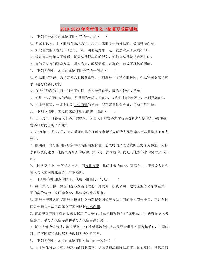 2019-2020年高考语文一轮复习成语训练