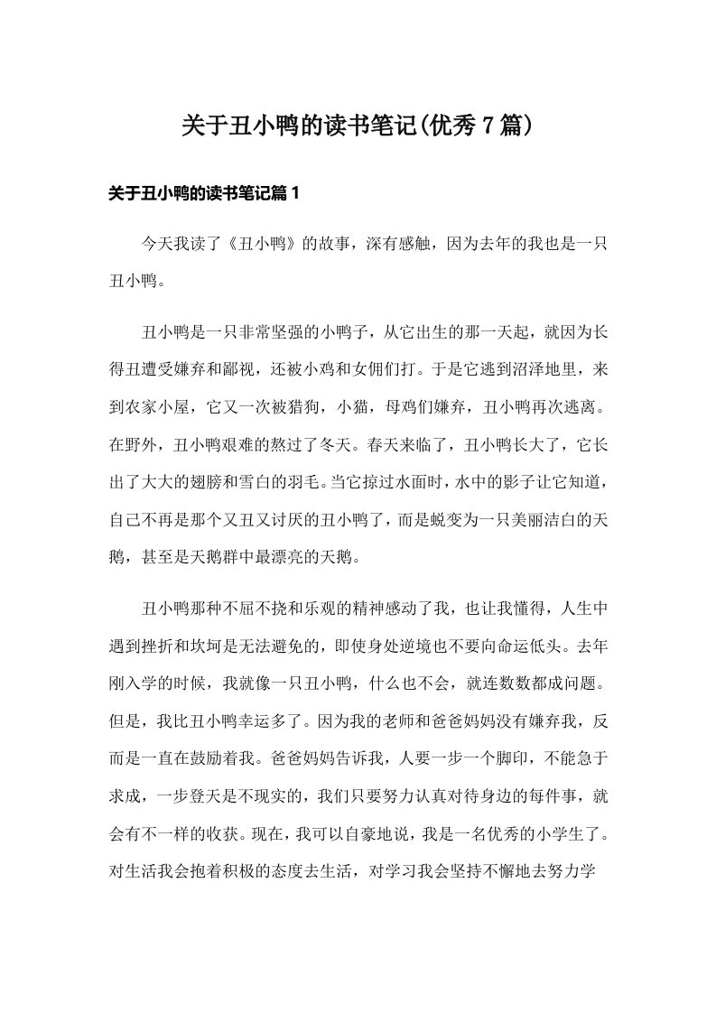 关于丑小鸭的读书笔记(优秀7篇)