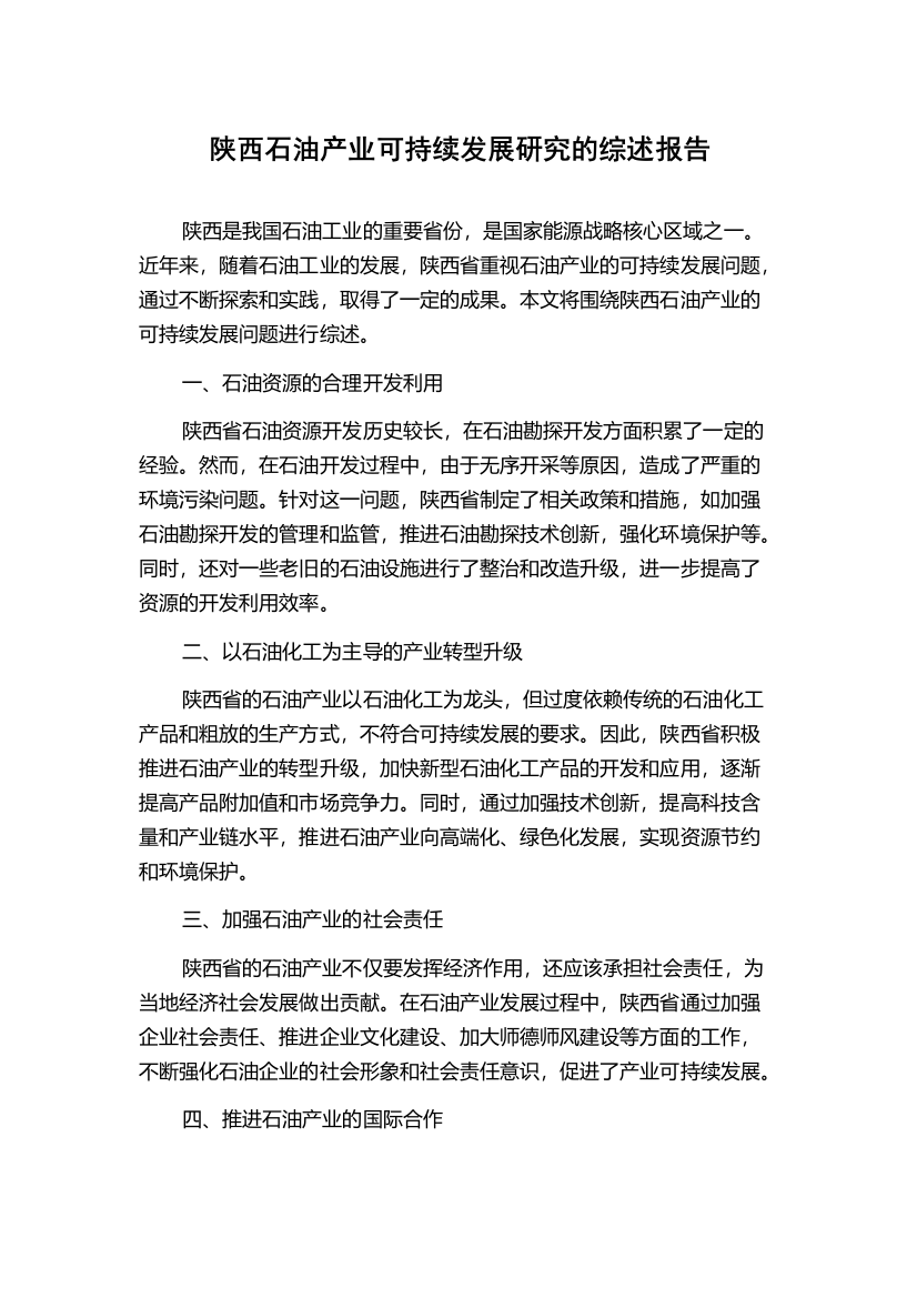 陕西石油产业可持续发展研究的综述报告