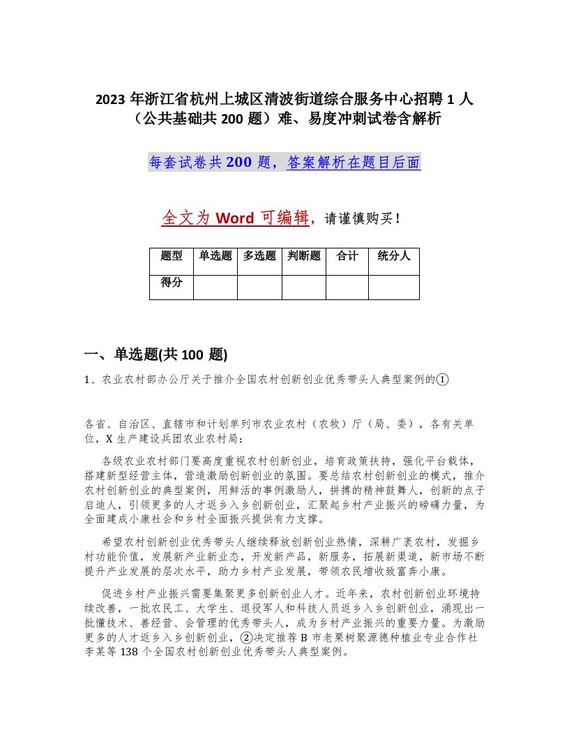 2023年浙江省杭州上城区清波街道综合服务中心招聘1人公共基础共200题难易度冲刺试卷含解析