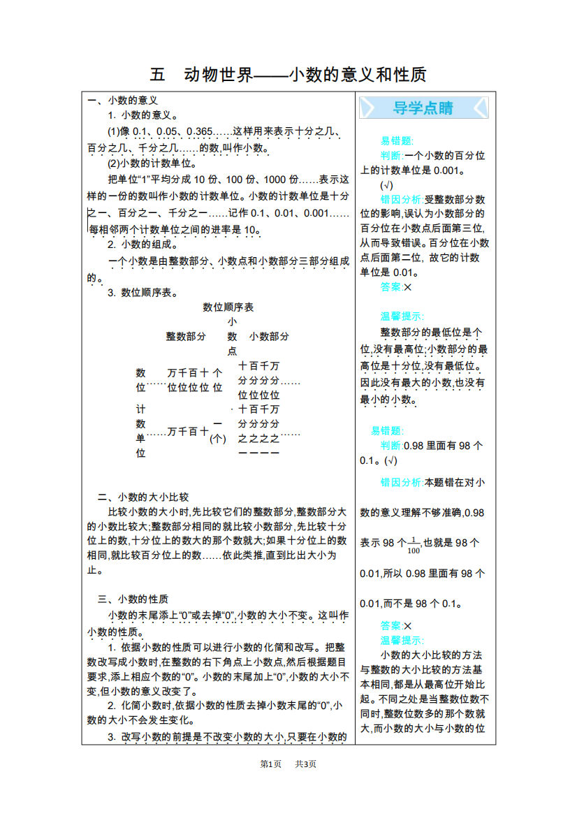 青岛版四年级数学下册第五单元小数的意义和性质知识点及易错题