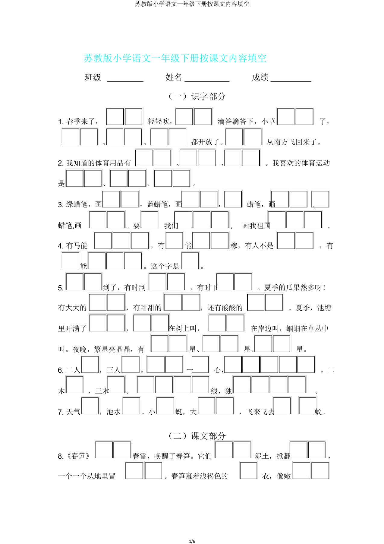 苏教版小学语文一年级下册按课文内容填空