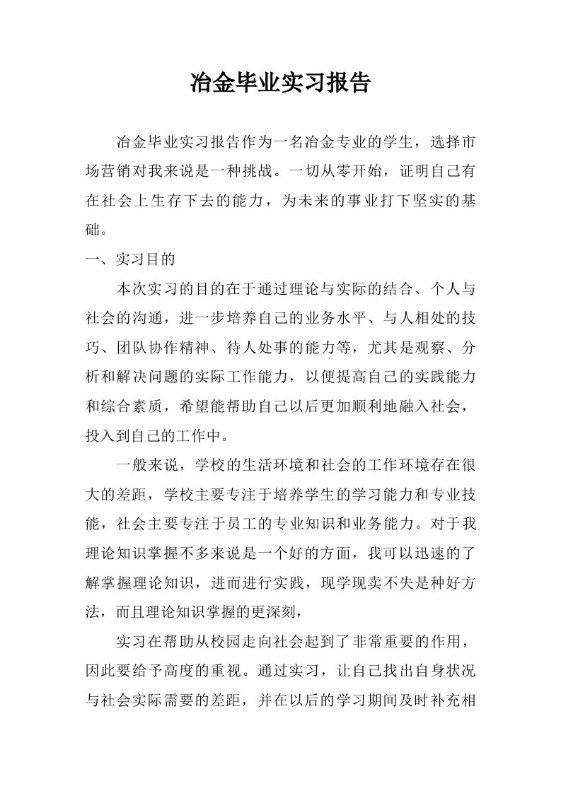 冶金毕业实习报告.doc