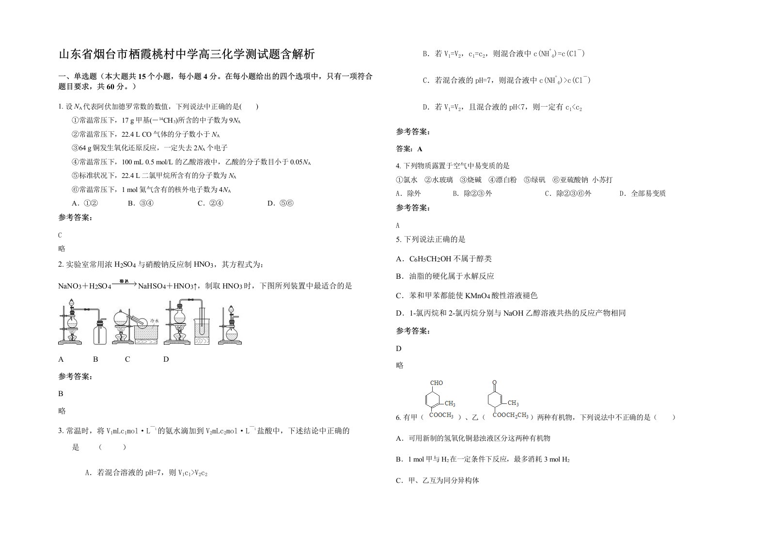 山东省烟台市栖霞桃村中学高三化学测试题含解析