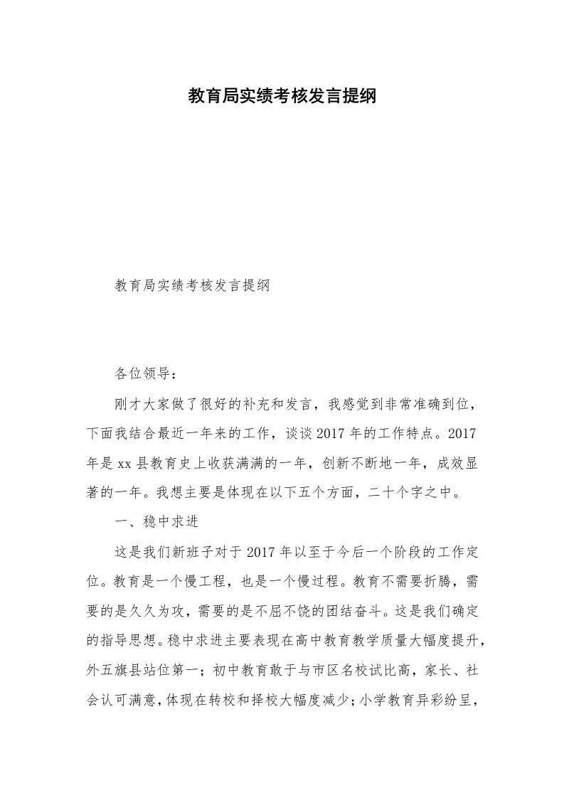 教育局实绩考核发言提纲