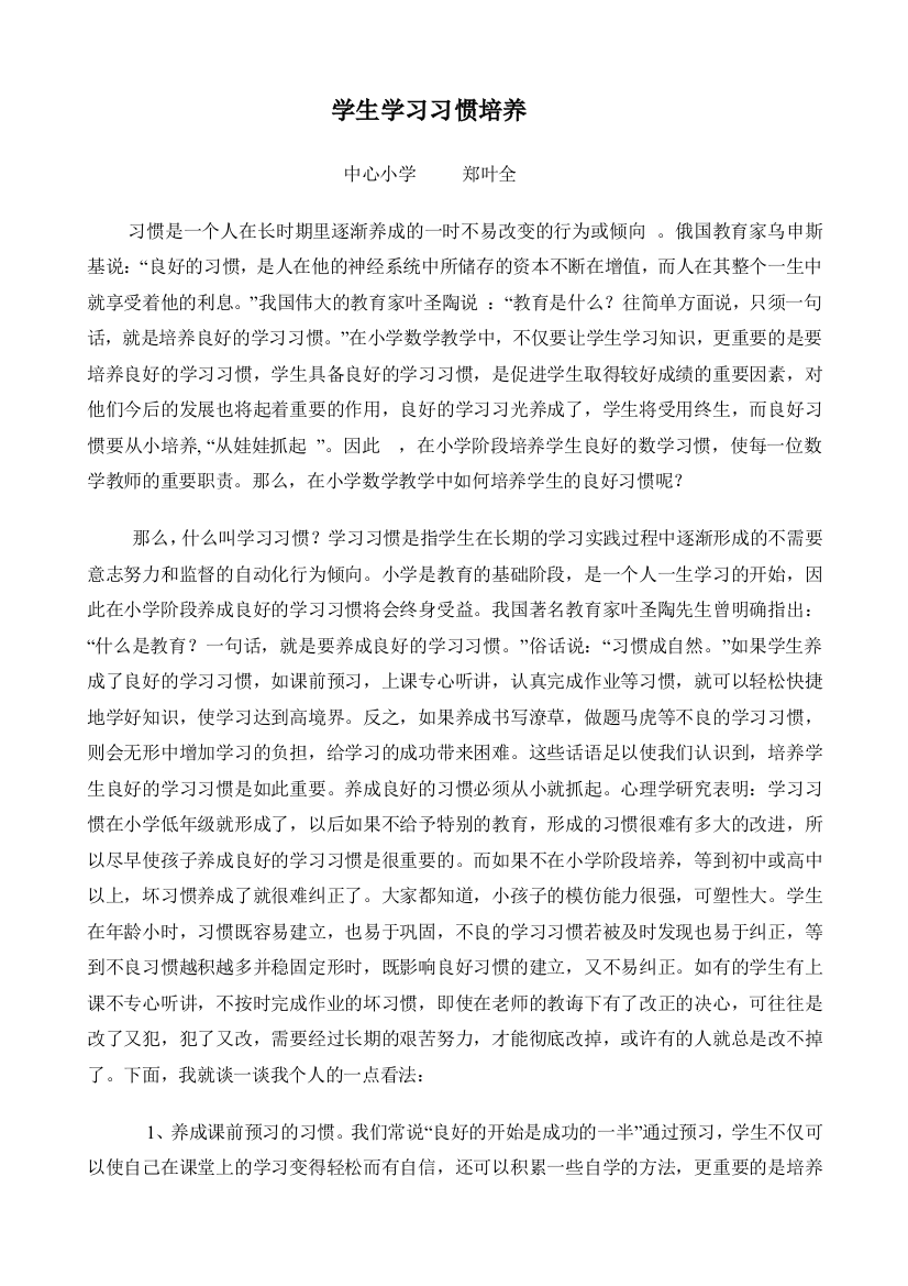 （中小学资料）学生学习习惯培养