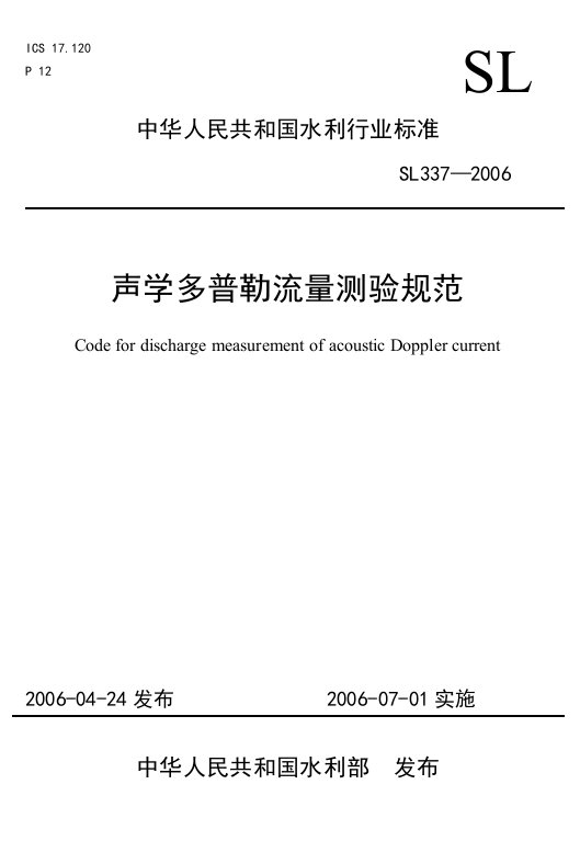 《声学多普勒流速仪测流规范》