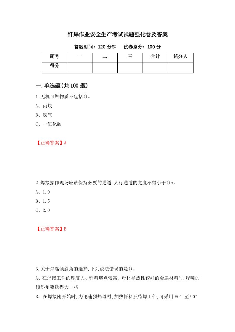 钎焊作业安全生产考试试题强化卷及答案37