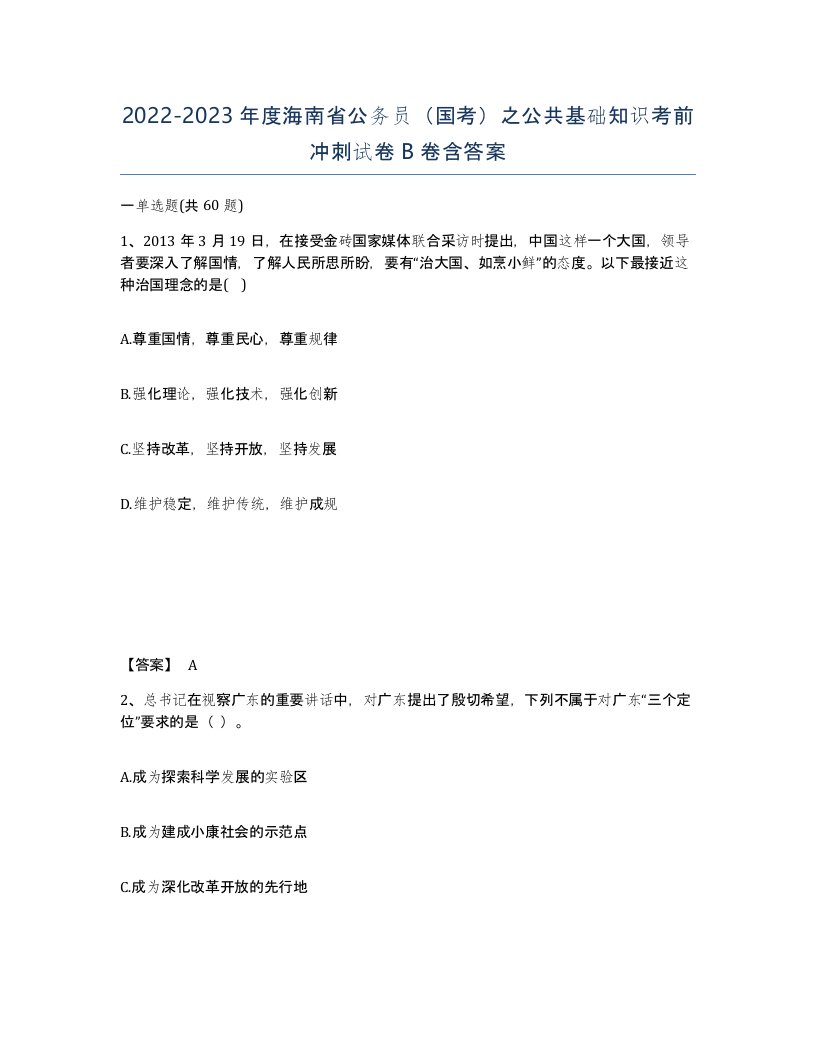 2022-2023年度海南省公务员国考之公共基础知识考前冲刺试卷B卷含答案