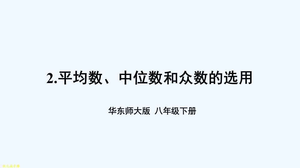 2.平均数、中位数和众数的选用