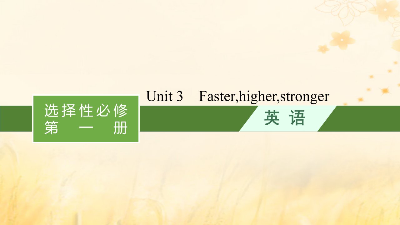 适用于新教材2024版高考英语一轮总复习背诵默写本Unit3Fasterhigherstronger课件外研版选择性必修第一册