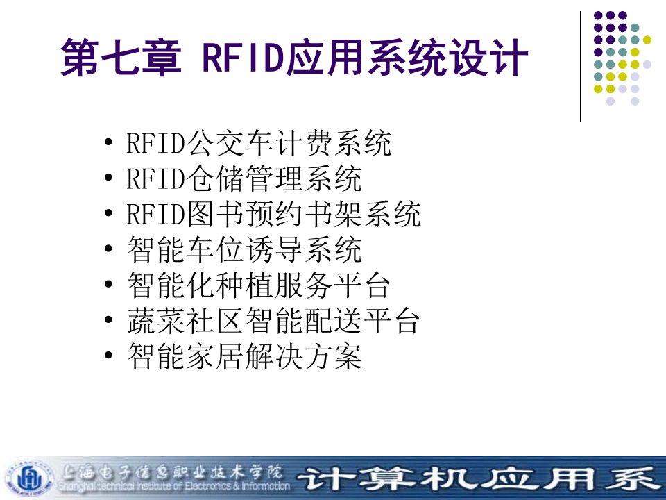 新编RFID原理与应用第七章精品课件