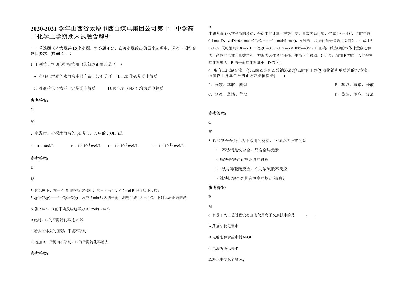 2020-2021学年山西省太原市西山煤电集团公司第十二中学高二化学上学期期末试题含解析