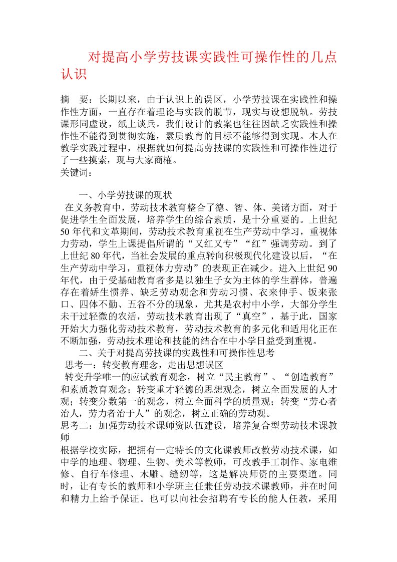 对提高小学劳技课实践性可操作性的几点认识