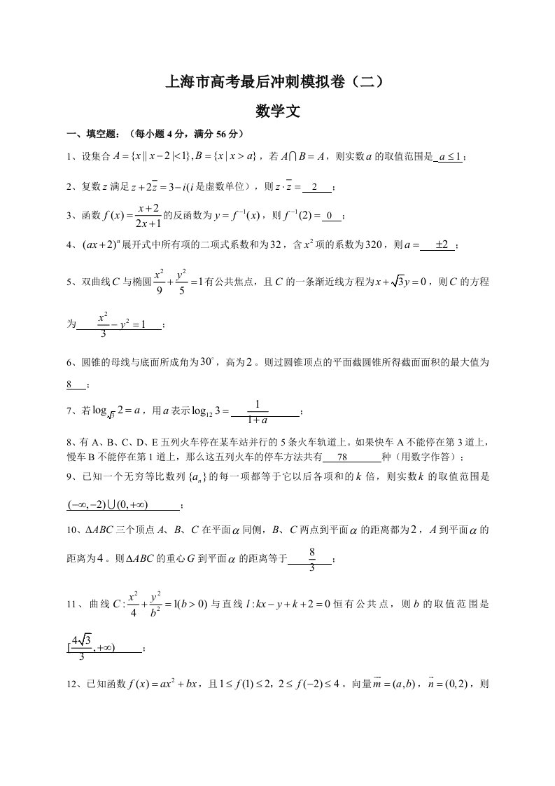 上海市高考最后冲刺模拟数学文科试题(二)含答案