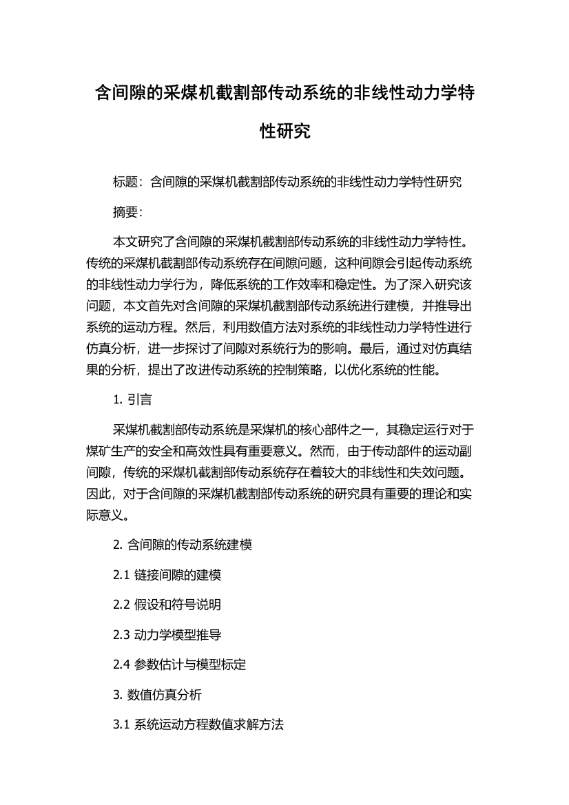 含间隙的采煤机截割部传动系统的非线性动力学特性研究