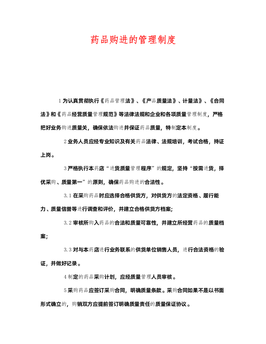 2022《安全管理制度》之药品购进的管理制度