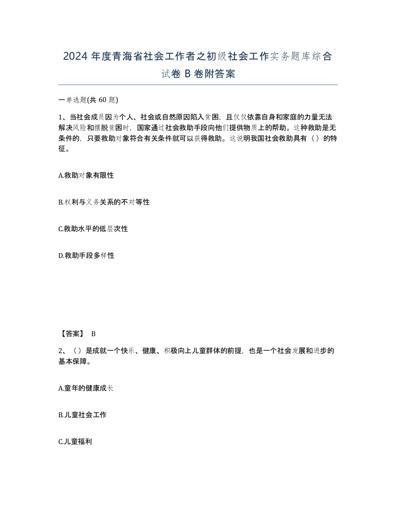 2024年度青海省社会工作者之初级社会工作实务题库综合试卷B卷附答案