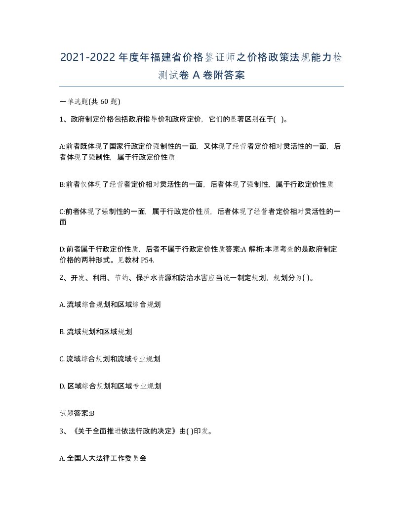 2021-2022年度年福建省价格鉴证师之价格政策法规能力检测试卷A卷附答案