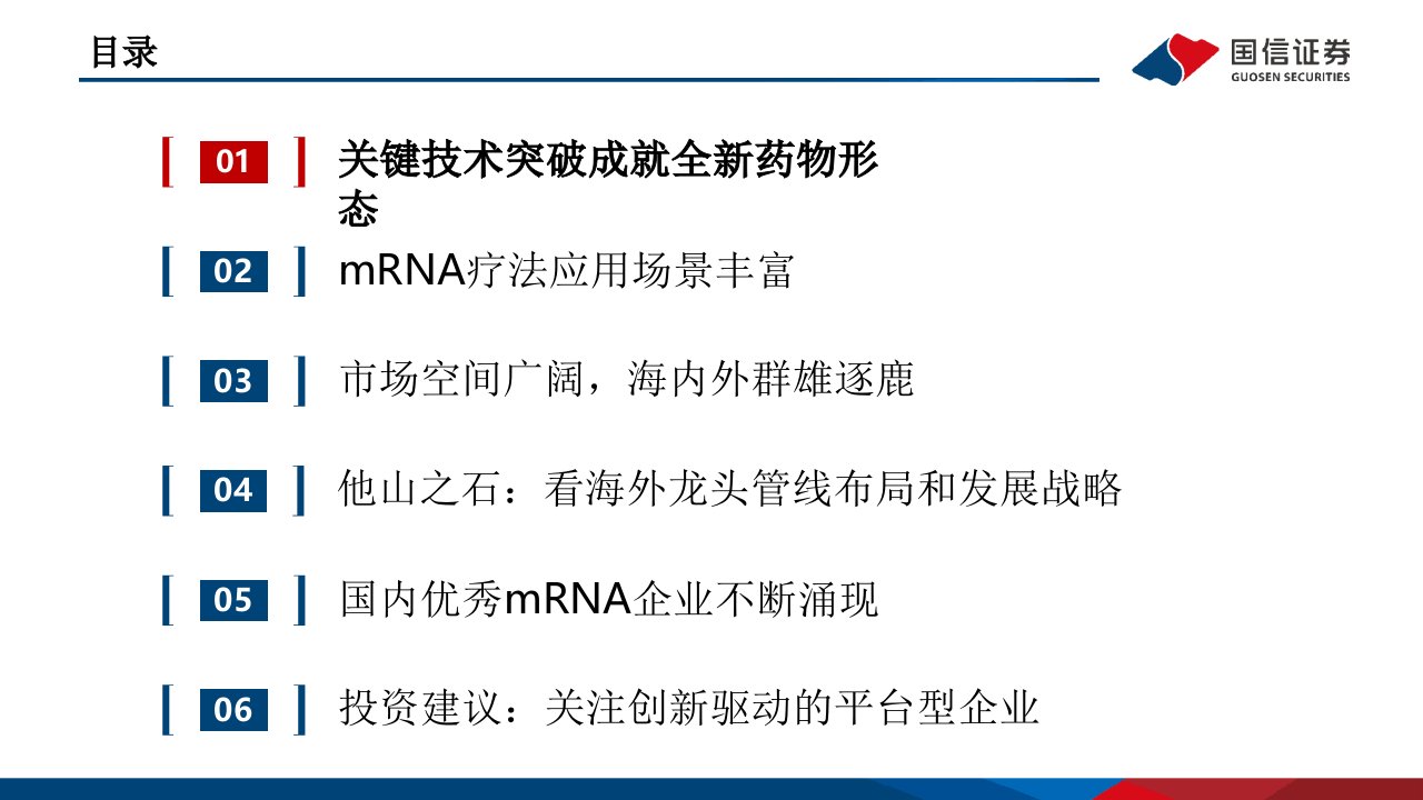 拓展全新药物形态，mRNA技术大有可为