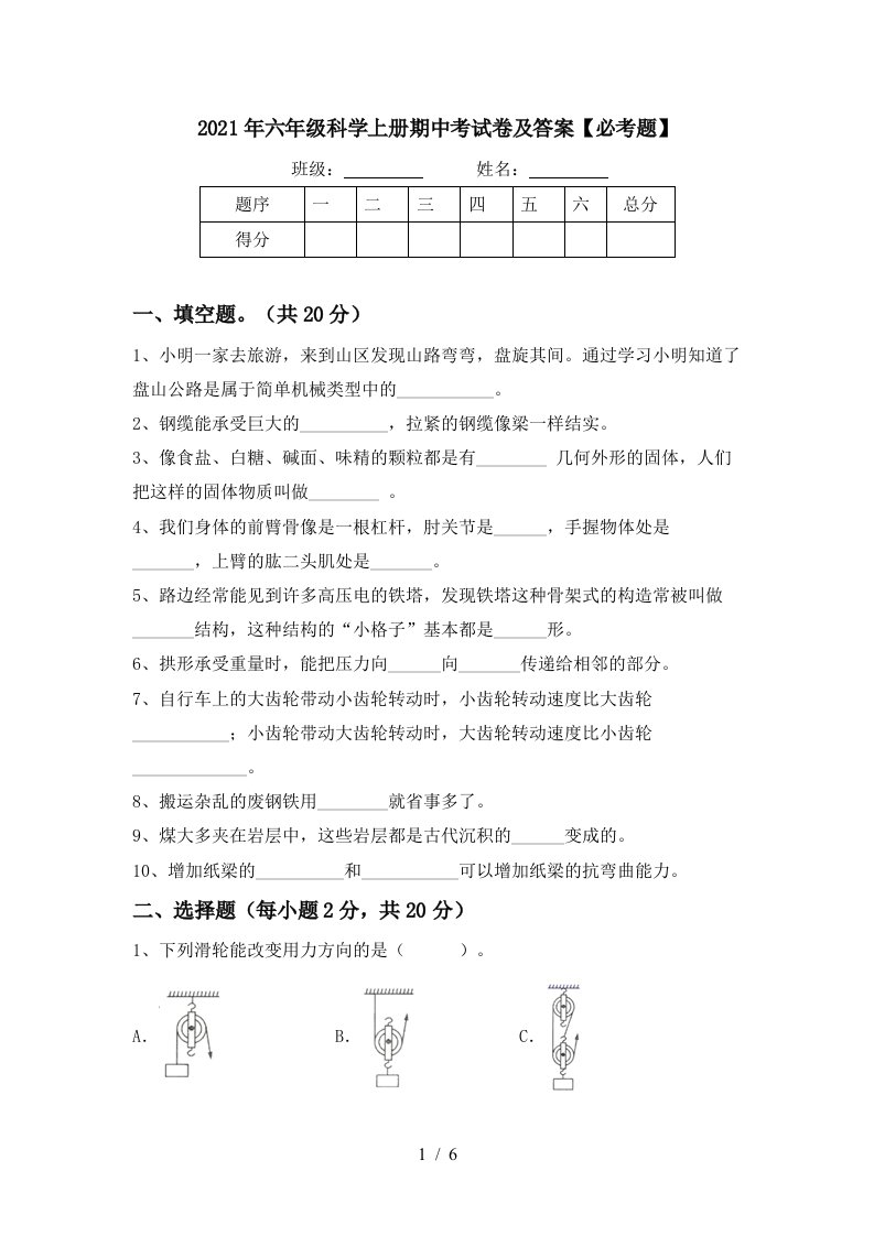 2021年六年级科学上册期中考试卷及答案必考题