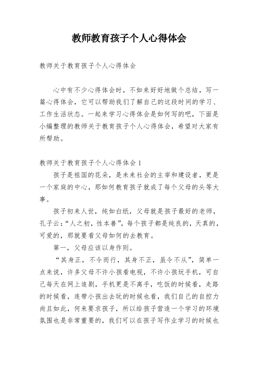 教师教育孩子个人心得体会