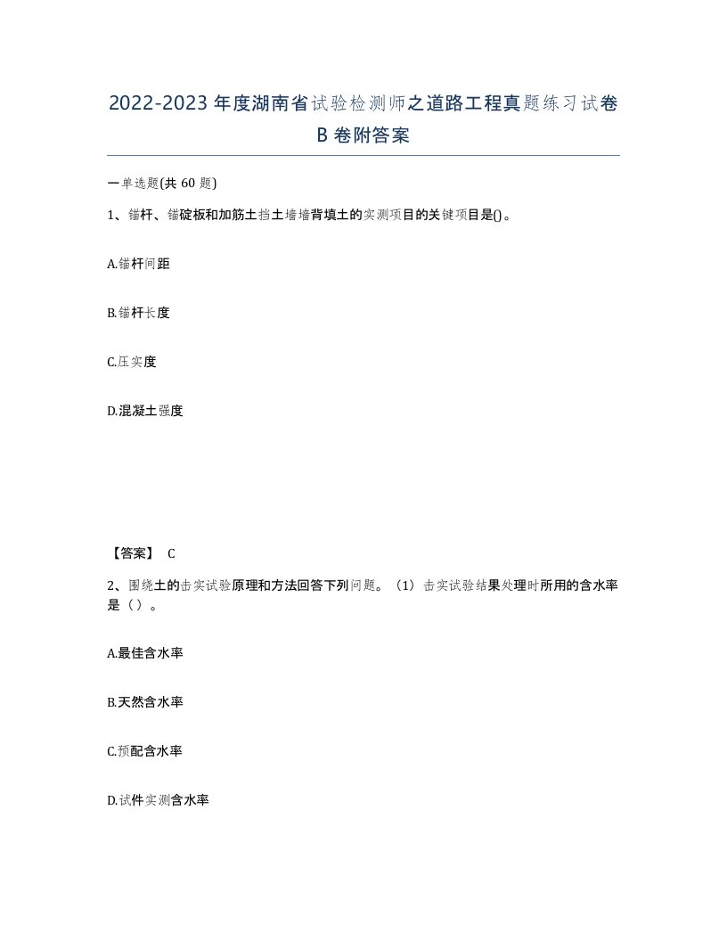 2022-2023年度湖南省试验检测师之道路工程真题练习试卷B卷附答案