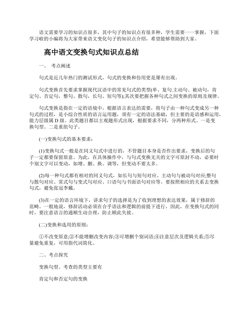 高中语文变换句式知识点总结介绍