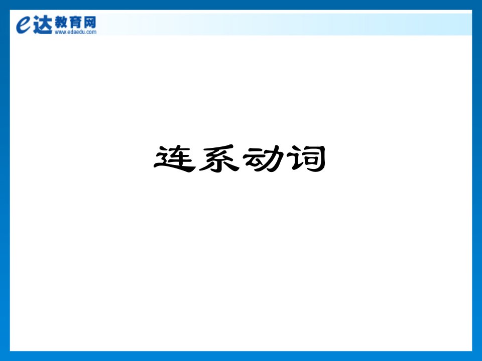 初中英语连系动词ppt课件