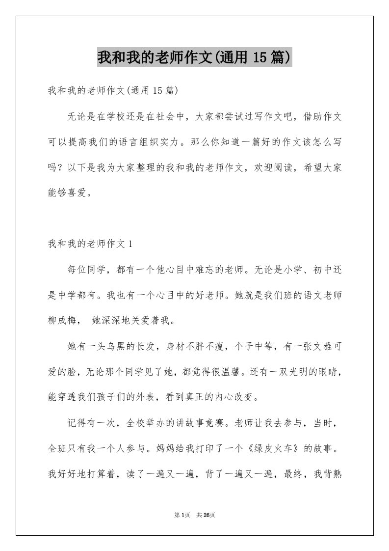 我和我的老师作文通用15篇