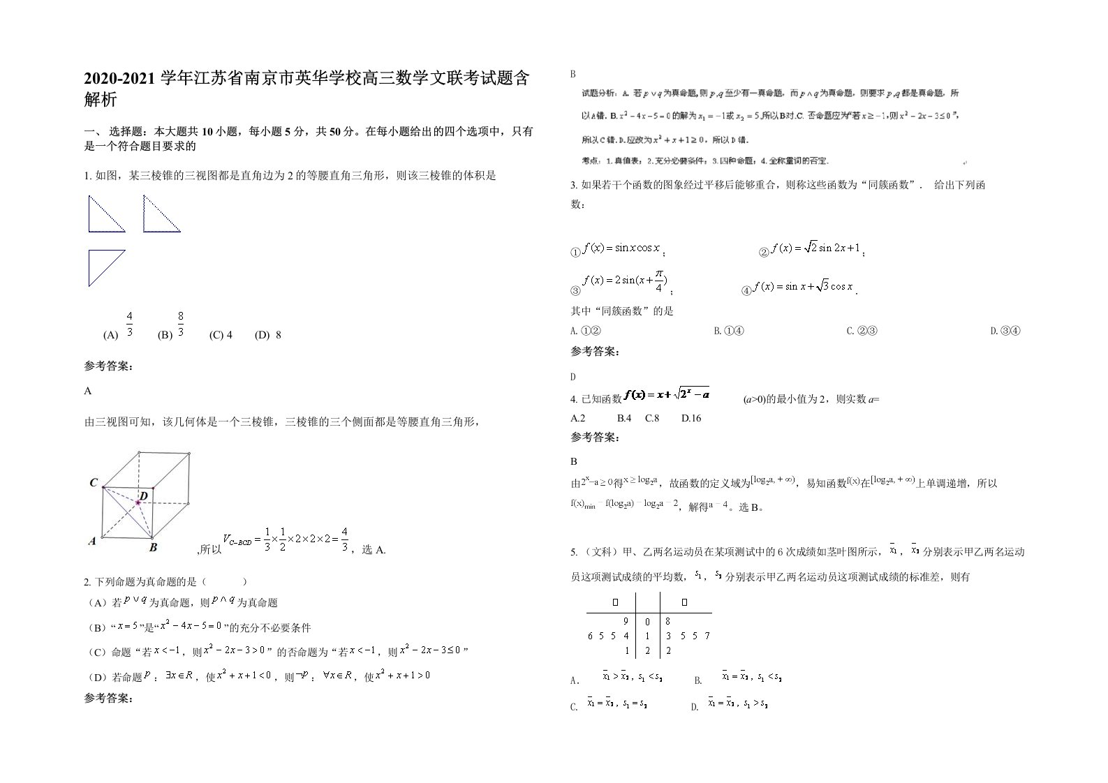 2020-2021学年江苏省南京市英华学校高三数学文联考试题含解析