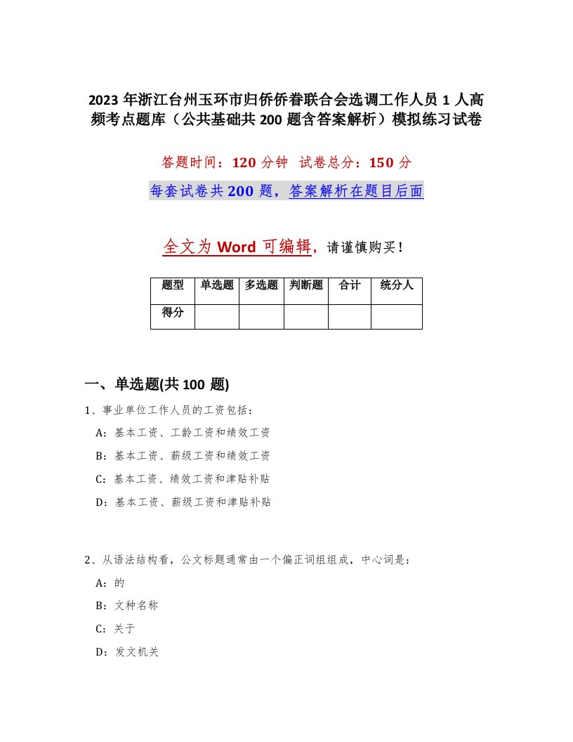 2023年浙江台州玉环市归侨侨眷联合会选调工作人员1人高频考点题库公共基础共200题含答案解析模拟练习试卷