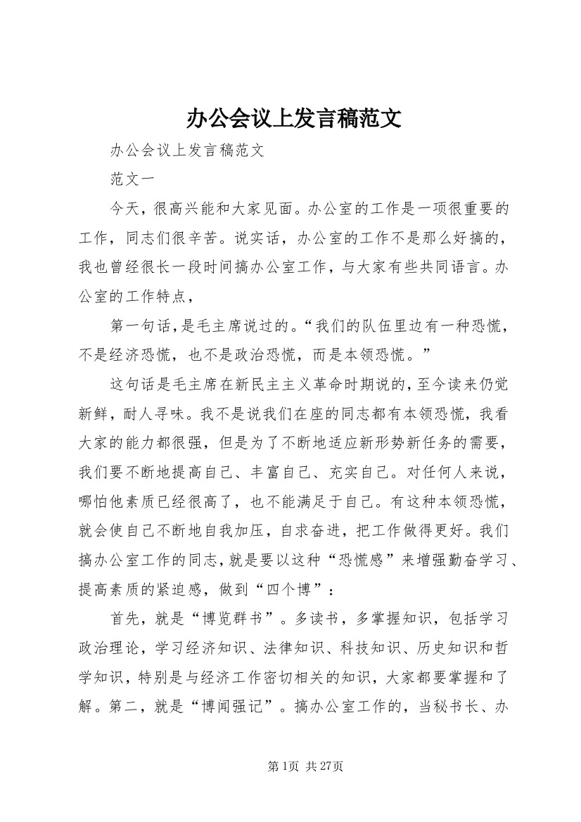 办公会议上发言稿范文