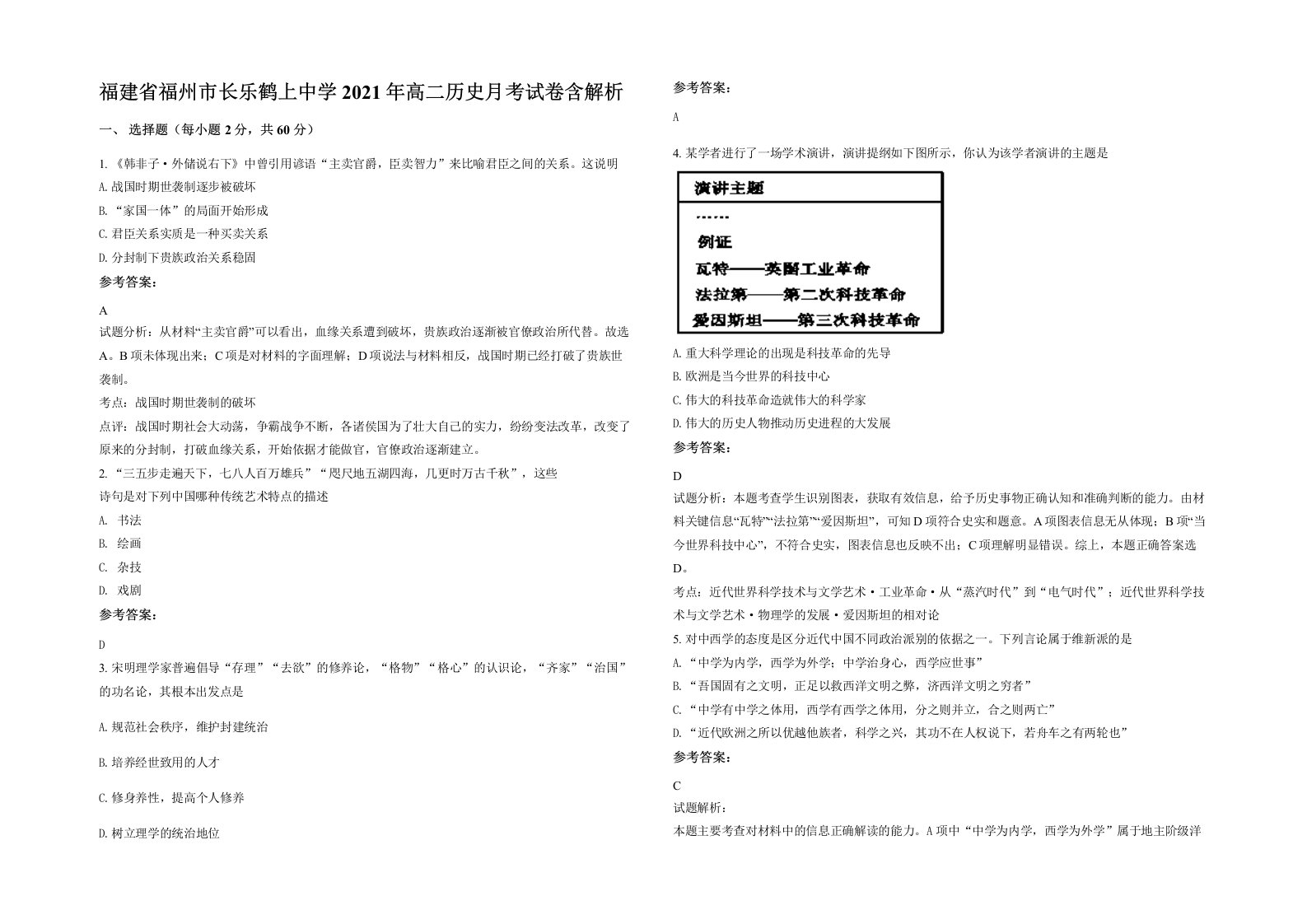 福建省福州市长乐鹤上中学2021年高二历史月考试卷含解析