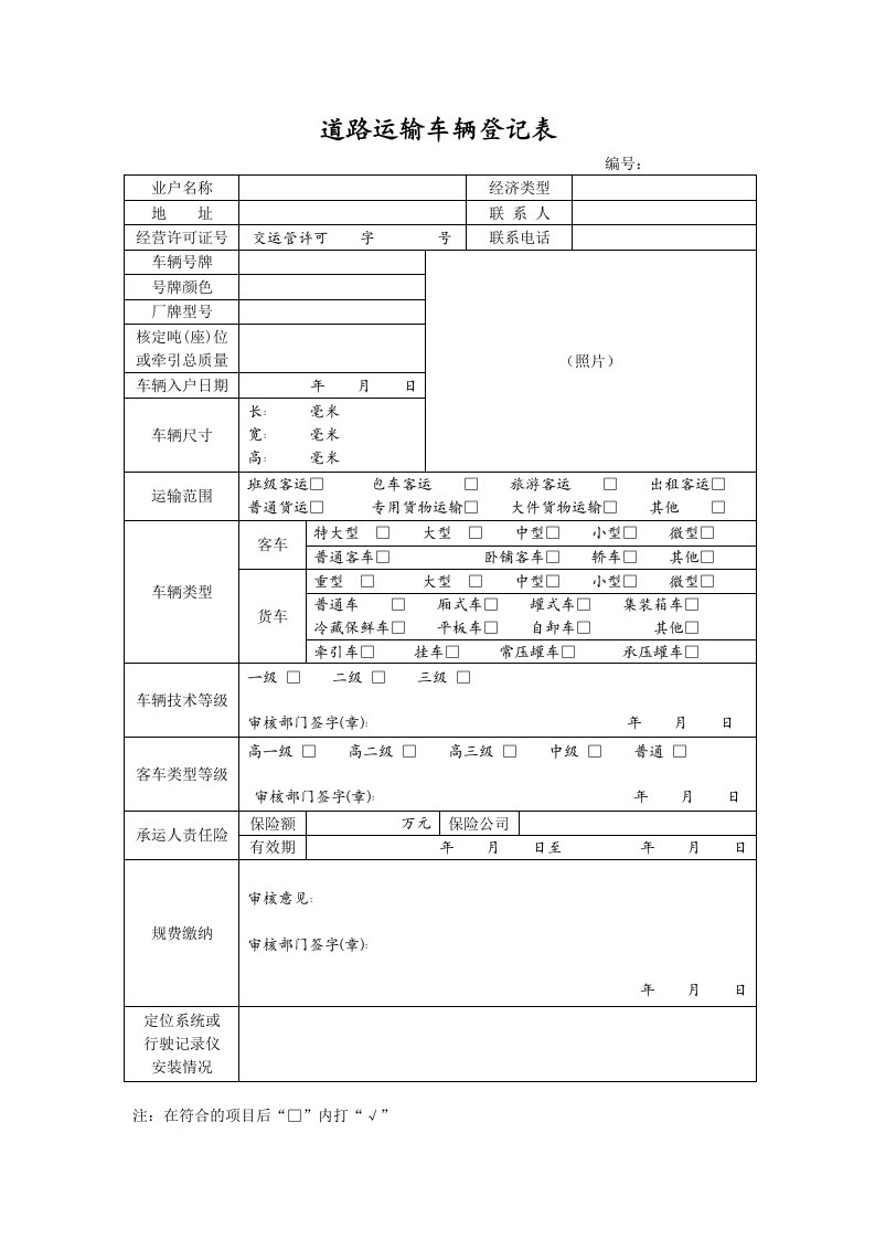 道路运输车辆登记表