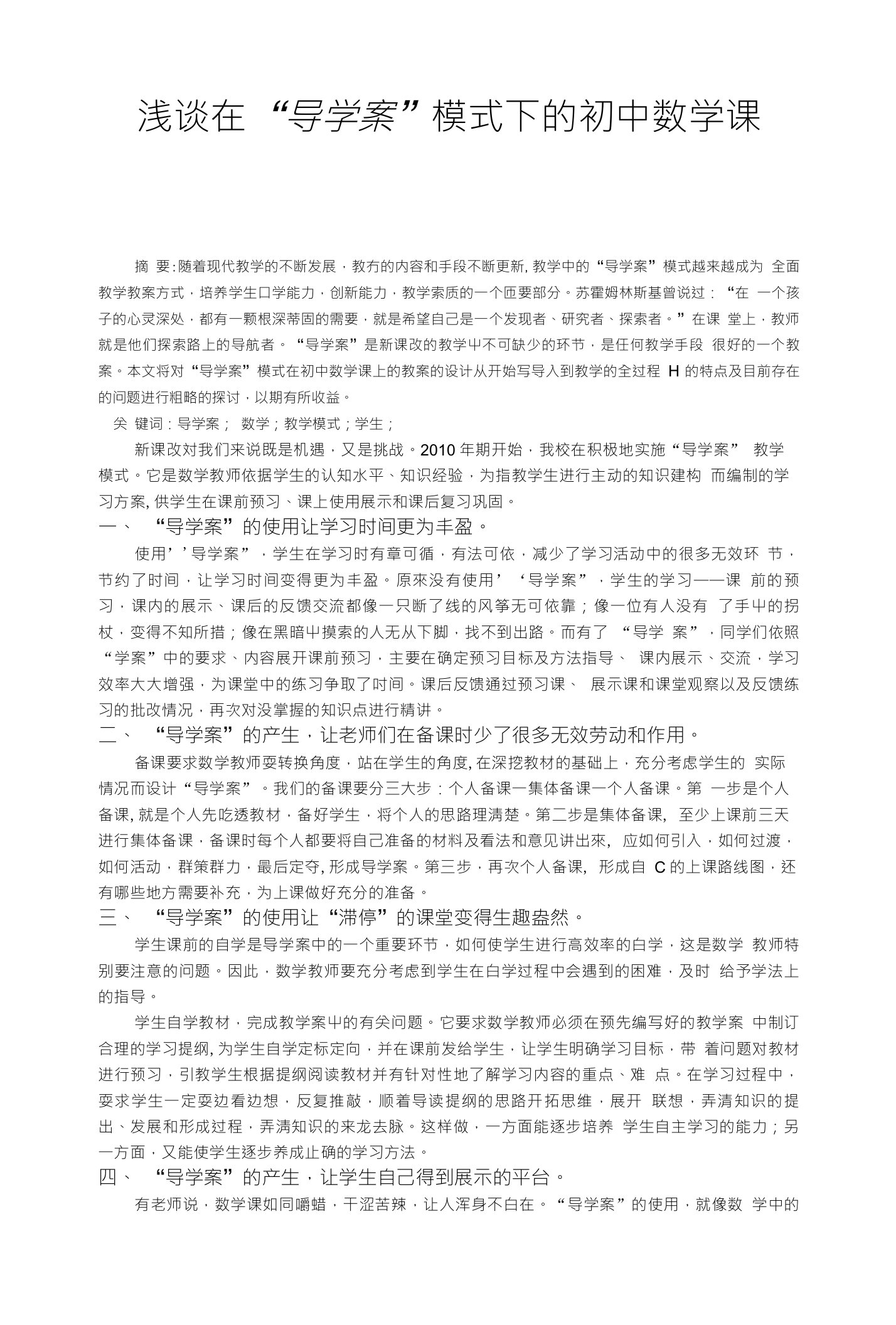 浅谈在“导学案”模式下的初中数学课