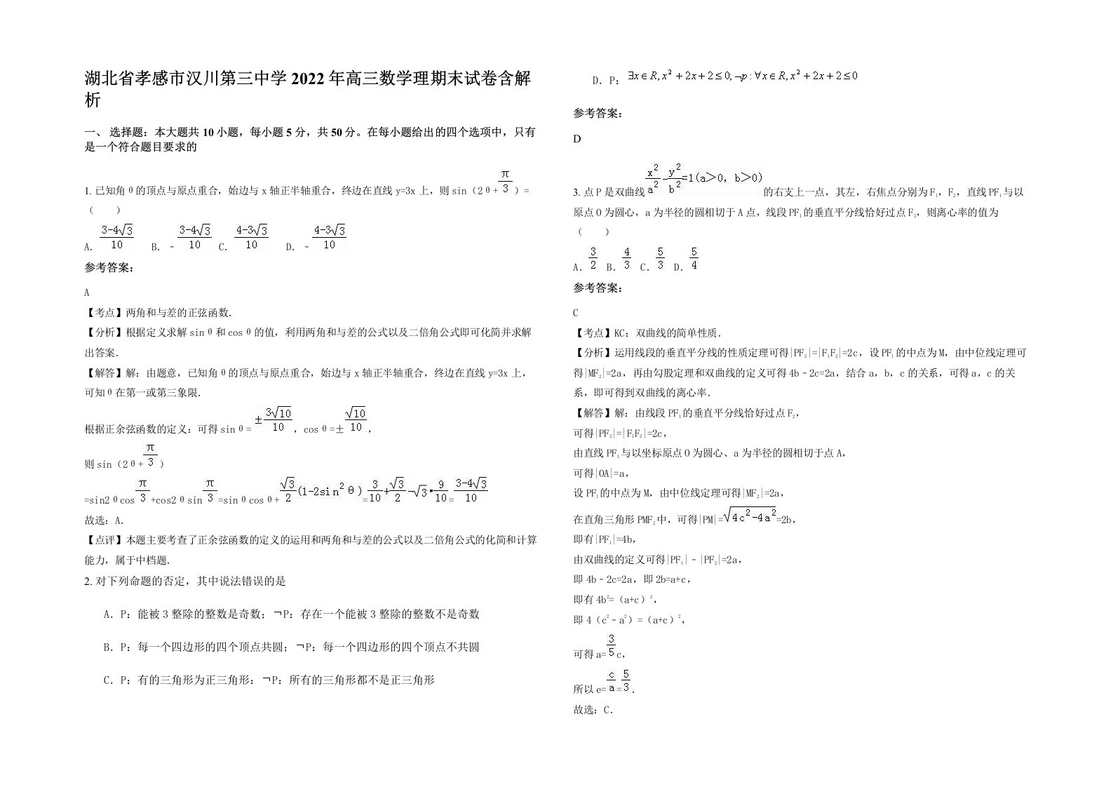 湖北省孝感市汉川第三中学2022年高三数学理期末试卷含解析