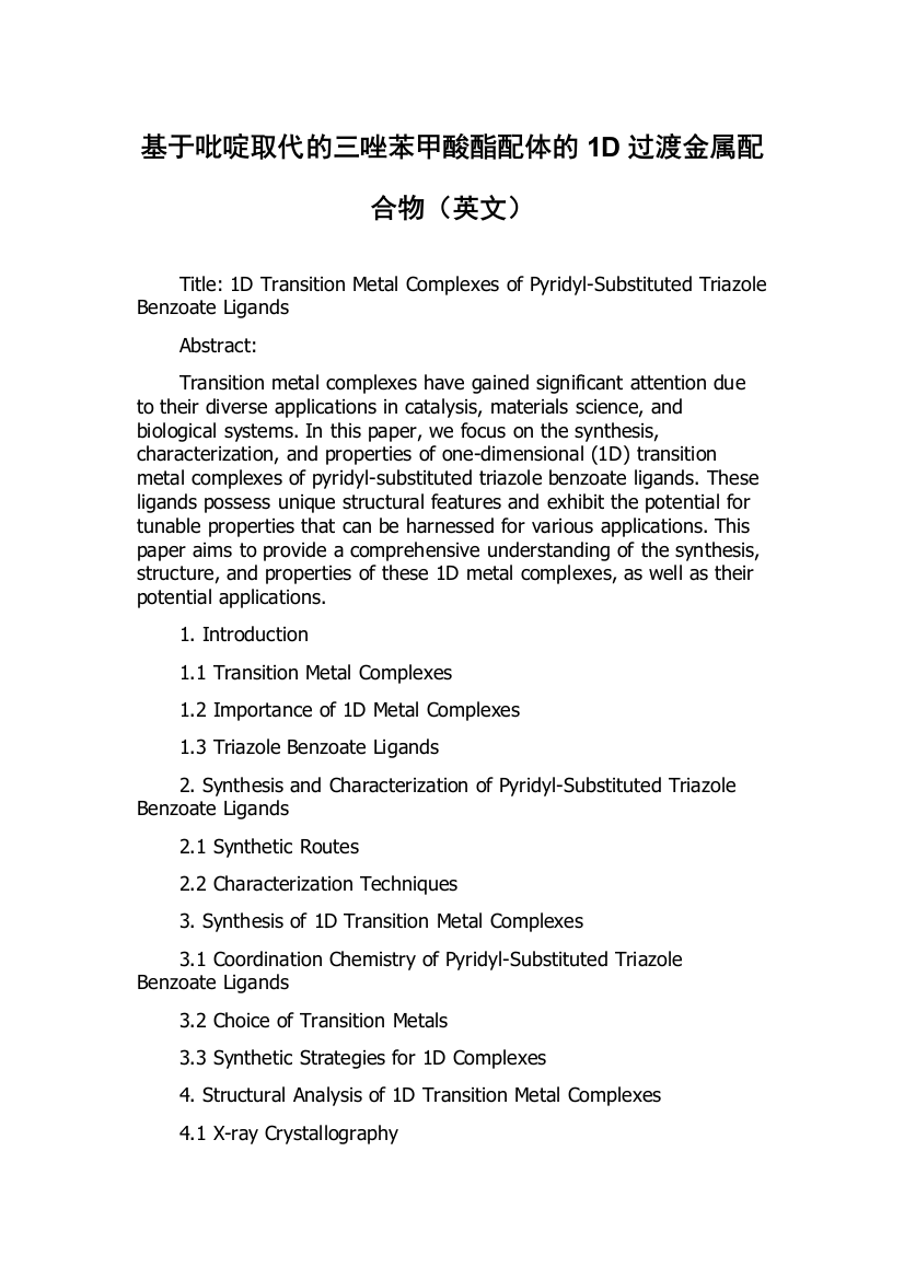 基于吡啶取代的三唑苯甲酸酯配体的1D过渡金属配合物（英文）