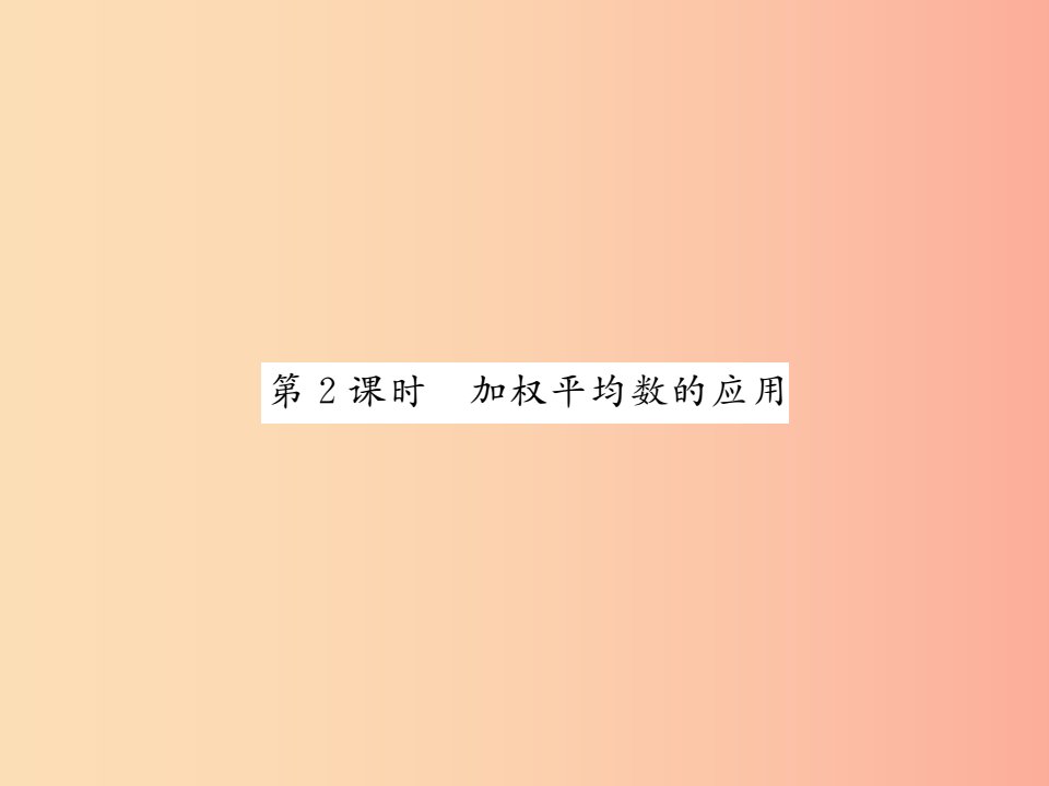 2019秋八年级数学上册第六章数据的分析6.1平均数2习题课件（新版）北师大版