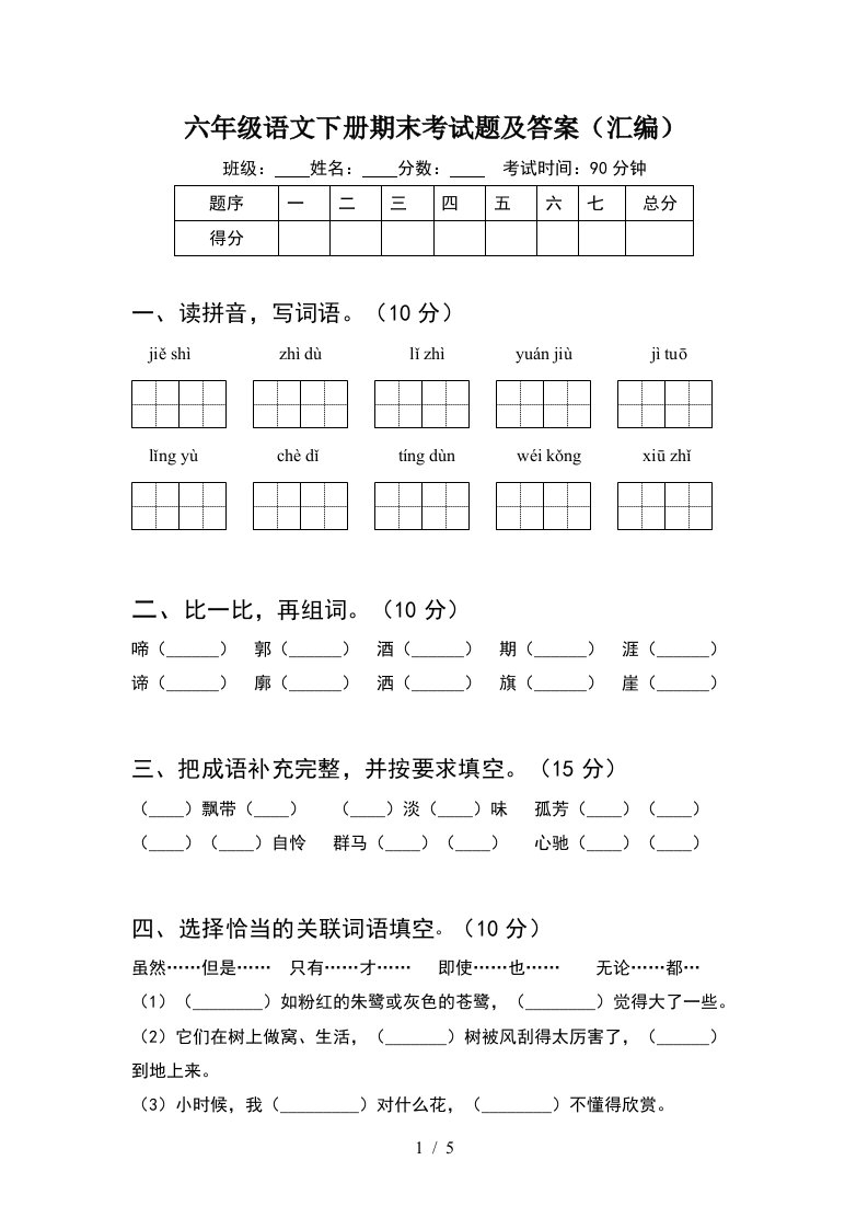 六年级语文下册期末考试题及答案汇编