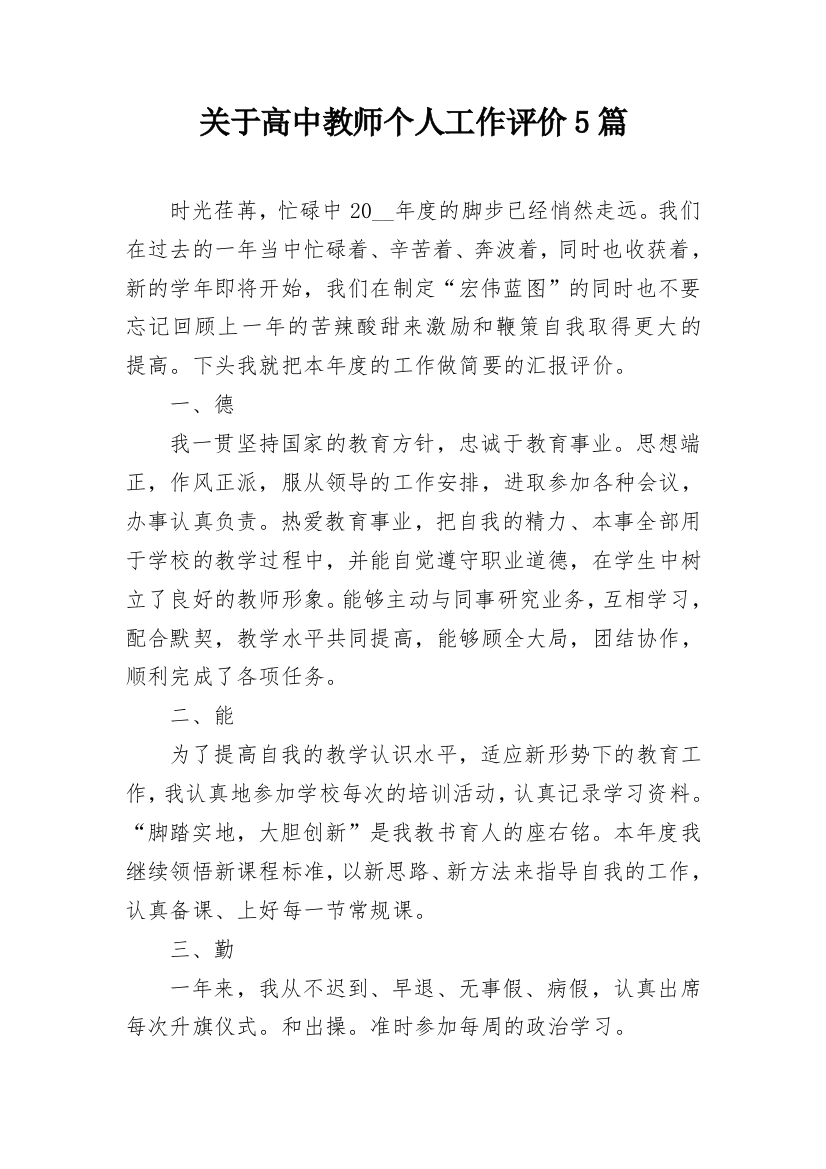 关于高中教师个人工作评价5篇