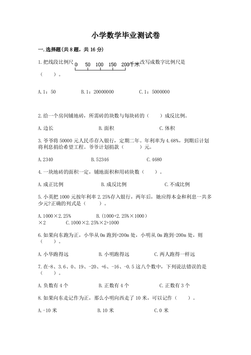 小学数学毕业测试卷答案免费