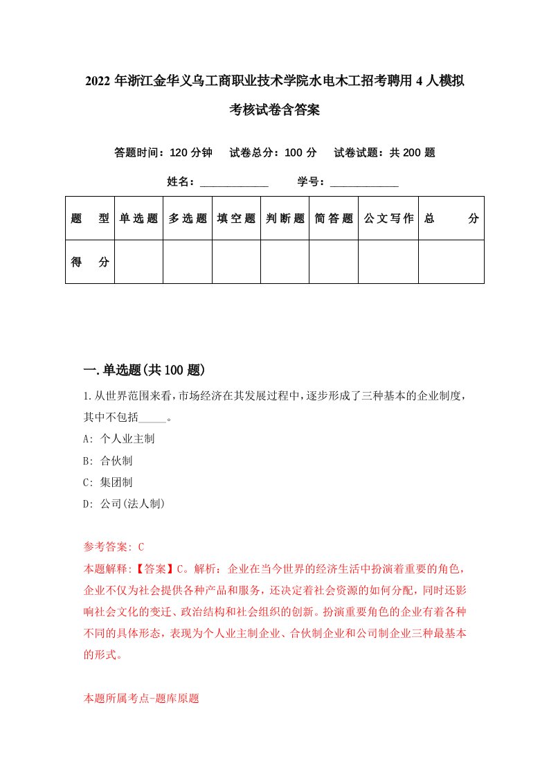 2022年浙江金华义乌工商职业技术学院水电木工招考聘用4人模拟考核试卷含答案7