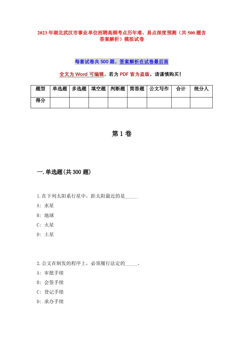 2023年湖北武汉市事业单位招聘高频考点历年难易点深度预测共500题含答案解析模拟试卷