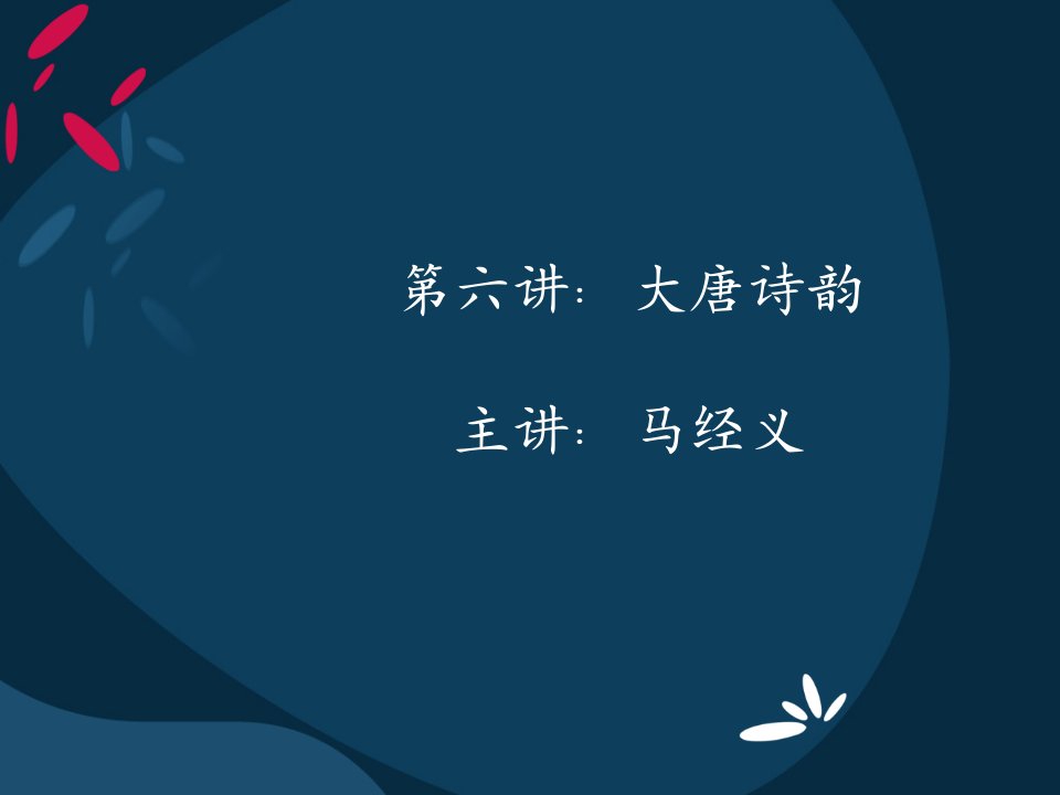 大唐诗韵初唐四杰、李白专题讲座PPT