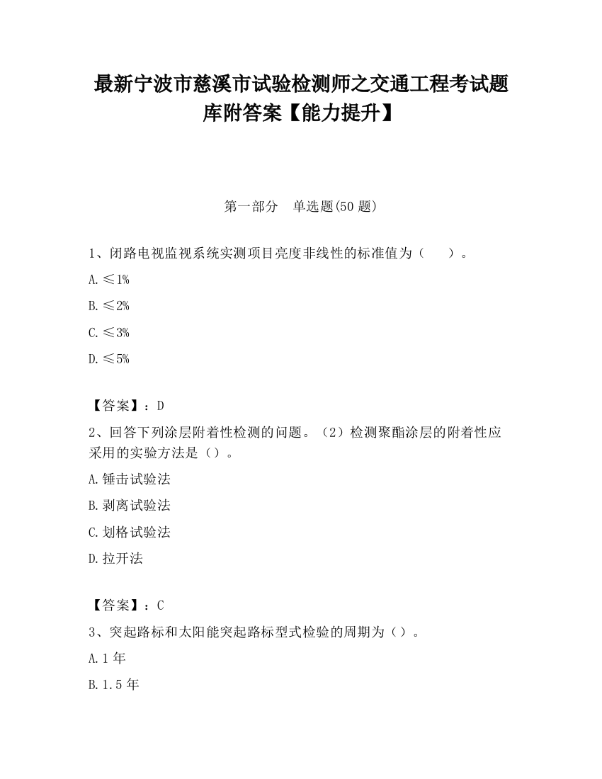 最新宁波市慈溪市试验检测师之交通工程考试题库附答案【能力提升】