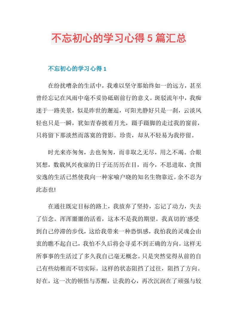 不忘初心的学习心得5篇汇总