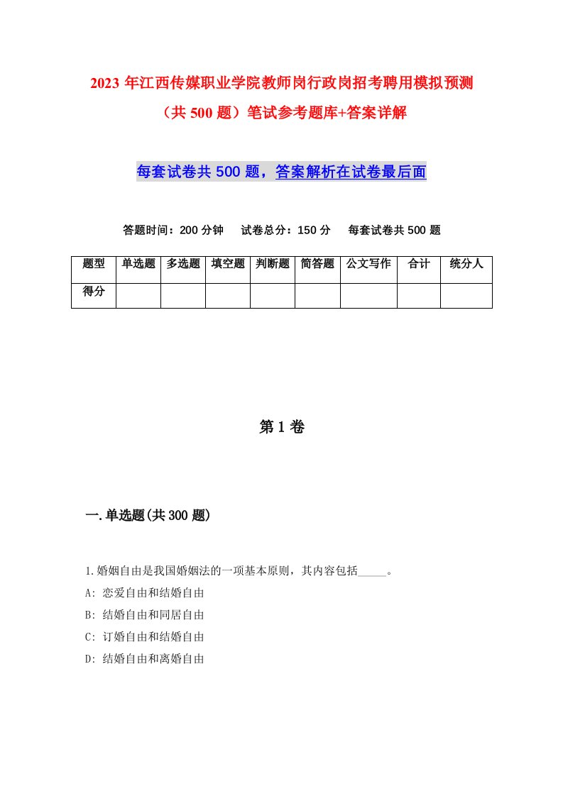 2023年江西传媒职业学院教师岗行政岗招考聘用模拟预测共500题笔试参考题库答案详解